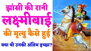 झांसी की रानी लक्ष्मीबाई की मृत्यु कैसे हुई How did Rani Laxmibai of Jhansi Die