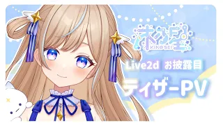 【ティザーPV】Live2D公開！木乃 星/Kino Sei【 #新人vtuber 】