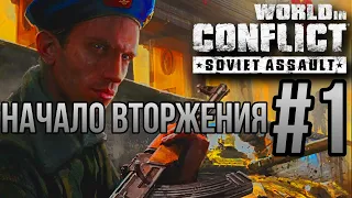 НАЧАЛО ВТОРЖЕНИЯ-World in Conflict: Soviet Assault/ПРОХОЖДЕНИЕ [#1] (Сложность "Генерал")