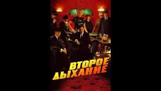 Второе дыхание 2007/ триллер драма криминал детектив Франция