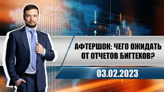 Афтершок: чего ожидать от отчетов бигтехов?