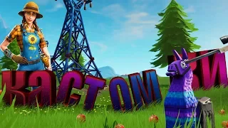 ЭТО КАСТОМКИ С ПОДПИСЧИКАМИ😎 СТРИМ ПО FORTNITE С ВЕБКОЙ😎