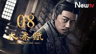 【ENG SUB】大秦賦 08丨Qin Dynasty Epic 08（張魯一、段奕宏、李乃文、朱珠、辛柏青、鄔君梅）