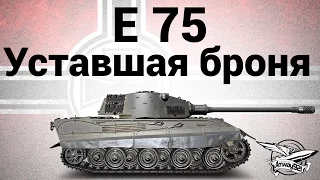 E 75 - Уставшая броня - Гайд