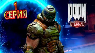 Прохождение DOOM Eternal - ЧАСТЬ 1 (без комментариев)