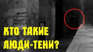 ТЕНЕВЫЕ ЛЮДИ ИЛИ ЛЮДИ-ТЕНИ КТО ОНИ ТАКИЕ?