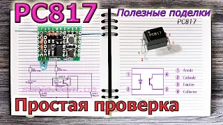 ✅ Как можно просто проверять оптопары  на примере PC817. Прибор своими руками