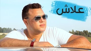 3lach lyrics - imad almawaj | علاش كلمات - عماد المواج