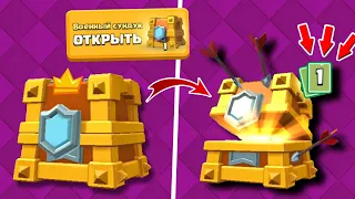 ВПЕРВЫЕ ОТКРЫЛ ВОЕННЫЙ СУНДУК (КЛАНОВЫЙ СУНДУК) ЗА 1-е МЕСТО! Clash Royale