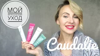 Мой французский уход | Caudalie | NATASHA MCALLISTER