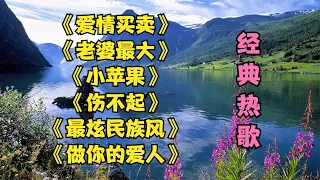 爱情买卖  老婆最大  小苹果  伤不起  最炫民族风  做你的爱人