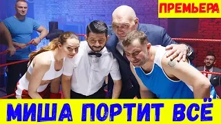 МИША ПОРТИТ ВСЕ 1 ,2, 3, 4, 5, 6, 7, 8 - 13 СЕРИЯ (премьера, 2020) СТС Анонс и Дата выхода