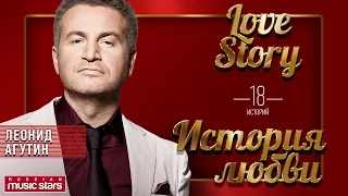 ЛЕОНИД АГУТИН - ЛЮБОВНЫЕ ИСТОРИИ - AGUTIN - LOVE STORY