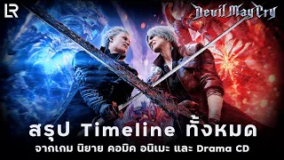 สรุป Timeline เนื้อเรื่อง Devil May Cry อย่างละเอียด!