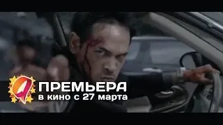 РЕЙД 2 (2014) HD трейлер | премьера 27 марта