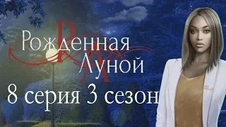 Рождённая луной 8 серия Фрэнсис (3 сезон) Клуб романтики Mary games