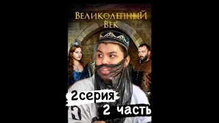 ВЕЛИКОЛЕПНЫЙ ВЕК  2 СЕРИЯ 2 ЧАСТЬ #великолепныйвекazabra3a #великолепныйвек