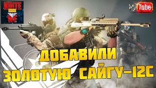 Warface Добавили ЗОЛОТУЮ САЙГУ-12С.  Стоит Ли Выбивать?