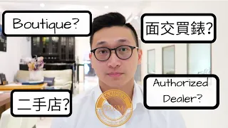 大西門鐘錶 Vlog 7- 該在哪裡買手錶呢？