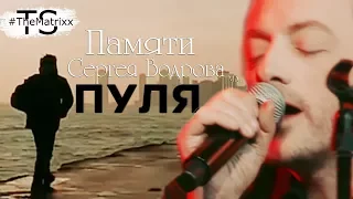 Памяти Сергея Бодрова -  Пуля