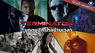 เปิดแฟ้มมอนสเตอร์ : The Terminators เจาะจักรกลสังหารข้ามเวลา | Terminator Series