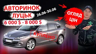 /СВІЖИЙ ПІДБІР ЦІН ВІД 6000 8000 тис $ АВТОРИНОК ЛУЦЬК / Підбір авто ОГЛЯД ЛУЦК