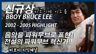 브루스리 (Bruce Lee) 2002 - 2005. // 음악을 파워무브로 표현하는 비보이. 전설적인 파워무브 혁신가의 전성기. // KoreanRoc.