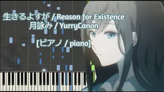 [ピアノ / piano] 生きるよすが / Reason for Existence - 月詠み / ユリイ・カノン (Tsukuyomi / YurryCanon)