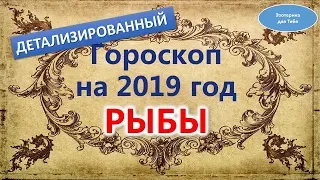 Гороскоп на 2019 год Рыбы