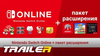 Nintendo Switch Online + пакет расширения | Обзорный трейлер
