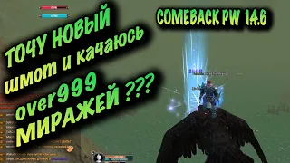 КАЧАЮСЬ И ТОЧУ НОВЫЙ ШМОТ COMEBACK PW