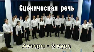 Экзамен по сценической речи. Актёрская группа.