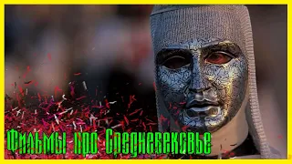 ЛУЧШИЕ ФИЛЬМЫ ПРО СРЕДНЕВЕКОВЬЕ #2 ► Топ 5 фильмов про рыцарей, ведьм, крестовые походы и сражения.