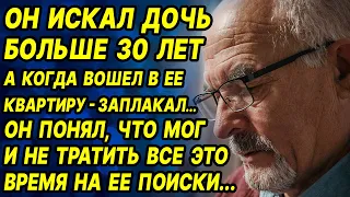 Разыскал дочь через 30 лет. Войдя в ее квартиру, заплакал, увидев... Аудиорассказ. Истории из жизни