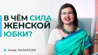 В чём сила женской юбки? Женское заземление | Анна Лазарева