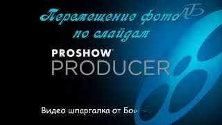 Шпаргалка  ProShow Producer- Перемещение Фото по слайдам