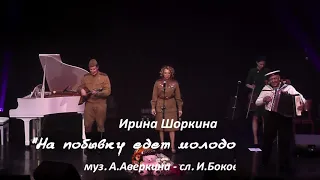 «На побывку едет молодой моряк» — Ирина Шоркина