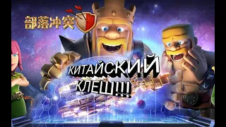 КИТАЙСКИЙ КЛЕШ!!!