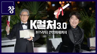 [ENG sub] K컬처3.0: BTS부터 칸영화제까지(K-culture3.0: from BTS to Cannes film festival)ㅣ시사기획 창 375회(22.06.14)