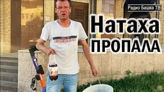 РадиоБашка В ПОИСКАХ СЧАСТЬЯ / Натаха ПРОПАЛА / MeHTeH0k