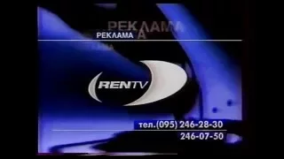 Все рекламные заставки (REN TV, 1997-1999)