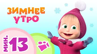 TaDaBoom песенки для детей ❄️☃️ Зимнее Утро☀️ Коллекция песен 🎶 Маша и Медведь 🐻