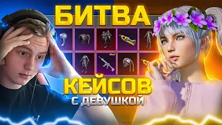 БИТВА КЕЙСОВ С ДЕВУШКОЙ В ПАБГ МОБАЙЛ | НЕРЕАЛЬНОЕ НЕВЕЗЕНИЕ? | PUBG MOBILE