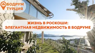 Погрузитесь в роскошь этой виллы в Ялыкаваке, Бодрум, Турция.