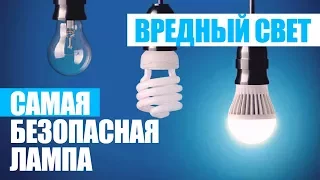 САМЫЕ ВРЕДНЫЕ И БЕЗОПАСНЫЕ ЛАМПЫ