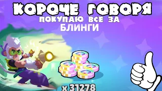 КОРОЧЕ ГОВОРЯ, покупаю все за блинги | Brawl Stars