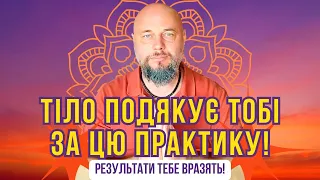 Результати вас вразять! Тіло подякує тобі за цю практику! Обов’язково подивись і спробуй!