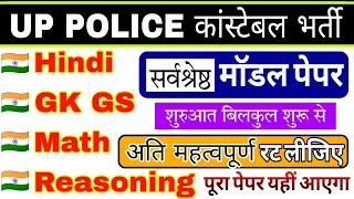 UP Police Constable Re Exam Date Paper 2024 || UP Police Hindi GK GS Math Reasoning Practice Set