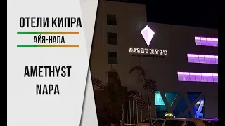 Amethyst Napa Hotel & SPA  Откройте для себя сокровище!