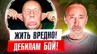 Жить тоже вредно, от этого умирают! Нынче модно быть дебилом: жесткий ответ оскверняющим разум!